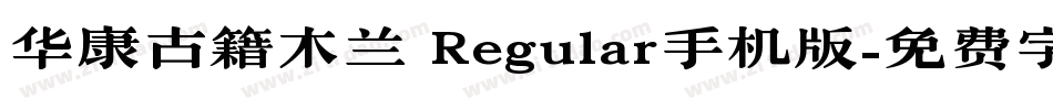 华康古籍木兰 Regular手机版字体转换